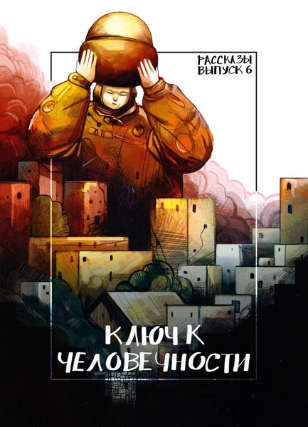 Обложка книги  «Рассказы 6. Ключ к человечности»