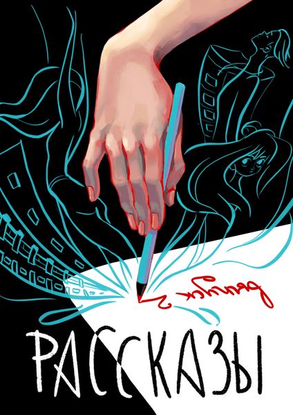 Обложка книги  «Рассказы 2»