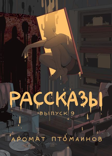 Обложка книги  «Рассказы 9. Аромат птомаинов»