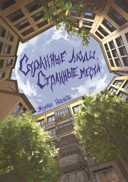 Обложка книги  «Странные люди, странные места»