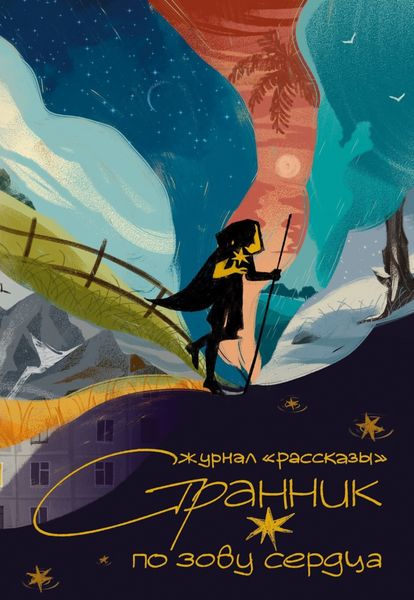 Обложка книги  «Странник по зову сердца»