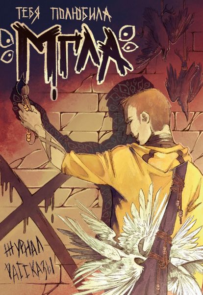 Обложка книги  «Тебя полюбила мгла»