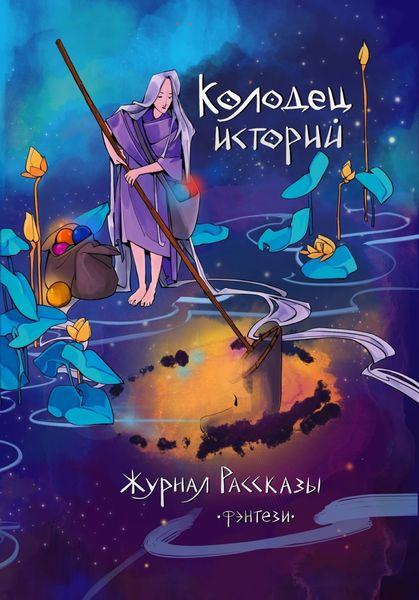 Обложка книги  «Журнал «Рассказы». Колодец историй»