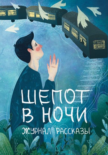 Обложка книги  «Журнал «Рассказы». Шепот в ночи»