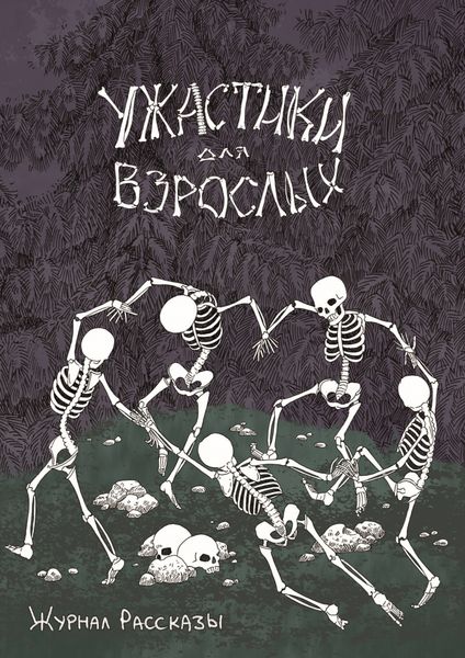 Обложка книги  «Журнал «Рассказы». Ужастики для взрослых»