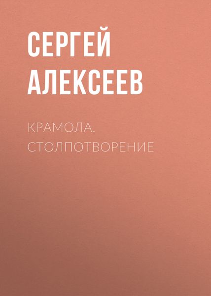 Обложка книги  «Крамола. Столпотворение»