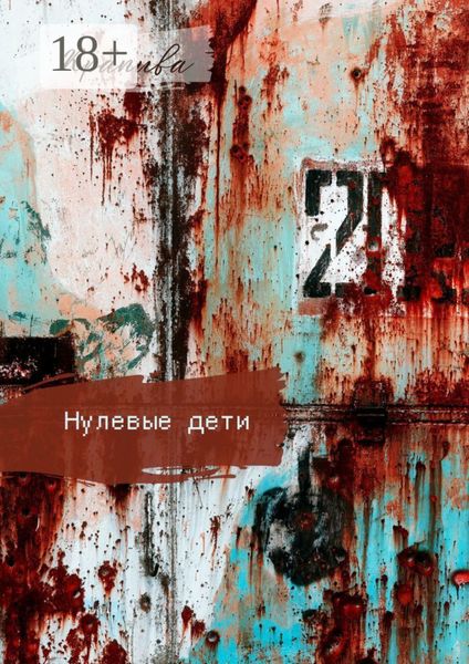 Обложка книги «Нулевые дети. Рассказы»