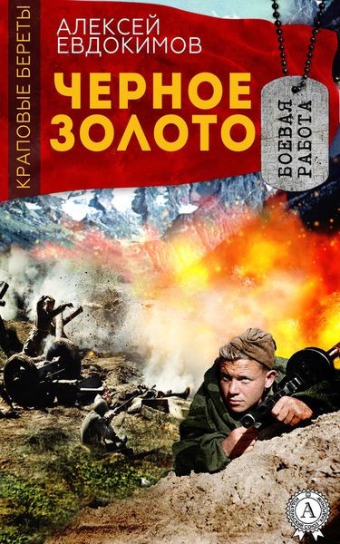 Обложка книги  «Черное Золото»