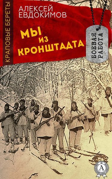 Обложка книги  «Мы из Кронштадта»