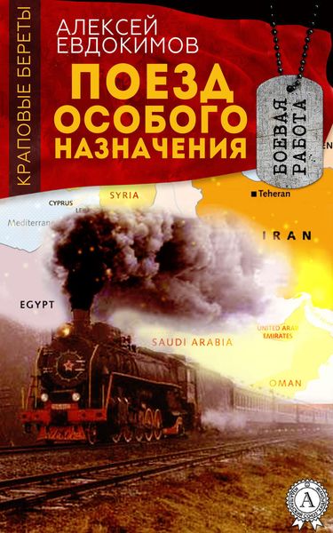 Обложка книги  «Поезд особого назначения»
