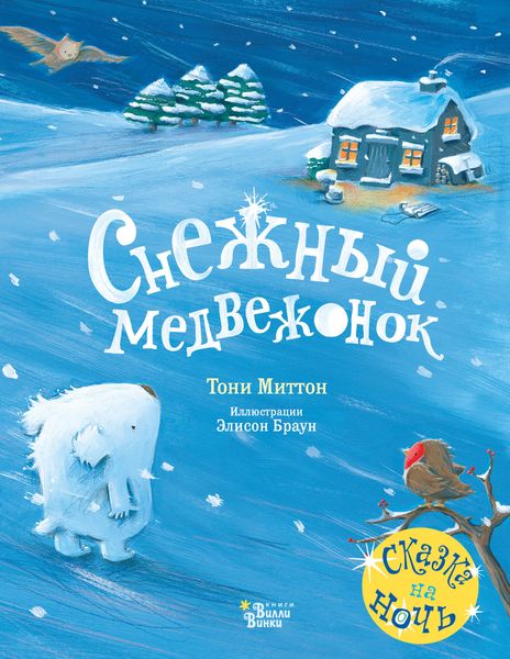 Обложка книги  «Снежный медвежонок»