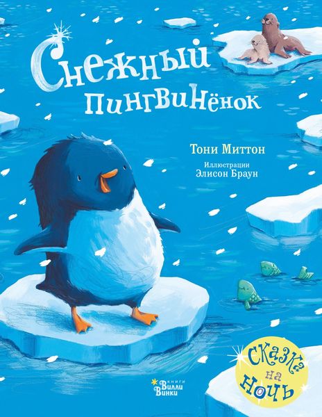 Обложка книги  «Снежный пингвинёнок»
