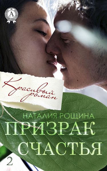 Обложка книги  «Призрак счастья»