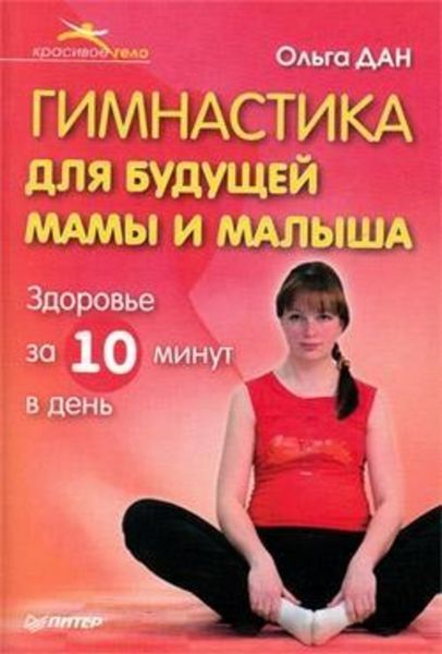 Обложка книги «Гимнастика для будущей мамы и малыша»