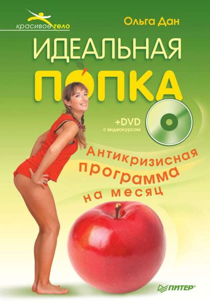 Обложка книги «Идеальная попка. Антикризисная программа на месяц»