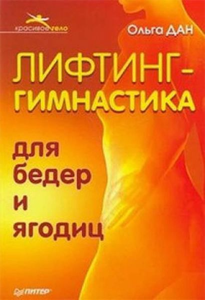 Обложка книги  «Лифтинг-гимнастика для бедер и ягодиц»