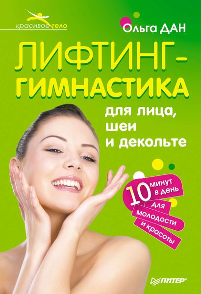 Обложка книги  «Лифтинг-гимнастика для лица, шеи и декольте»