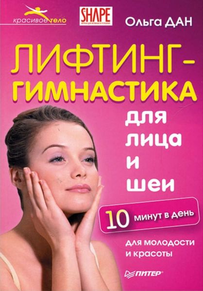 Обложка книги «Лифтинг-гимнастика для лица и шеи»