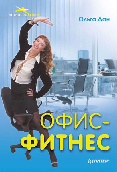 Обложка книги «Офис-фитнес»