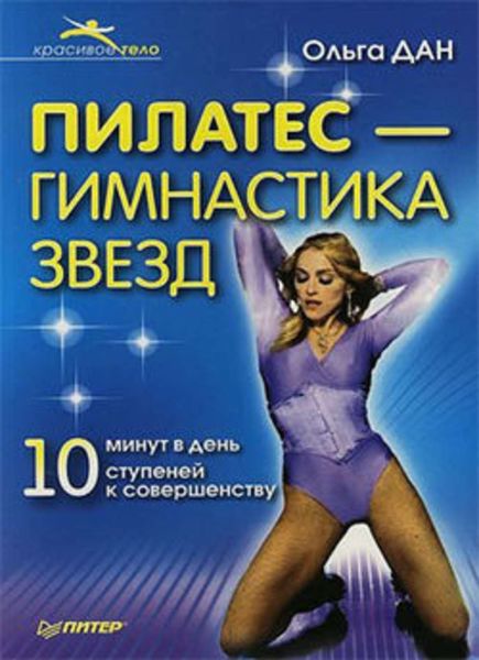 Обложка книги «Пилатес – гимнастика звезд»