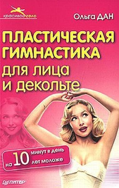 Обложка книги  «Пластическая гимнастика для лица и декольте»