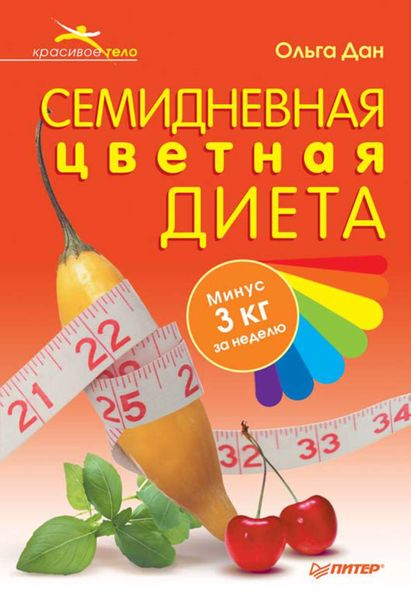 Обложка книги «Семидневная цветная диета»