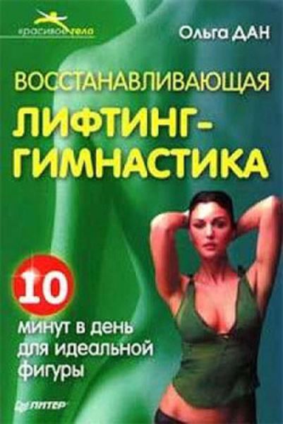 Обложка книги «Восстанавливающая лифтинг-гимнастика»