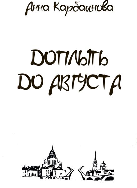 Обложка книги  «Доплыть до августа»