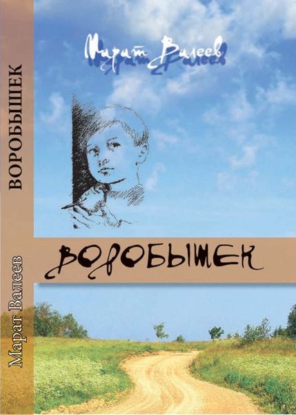 Обложка книги  «Воробышек»