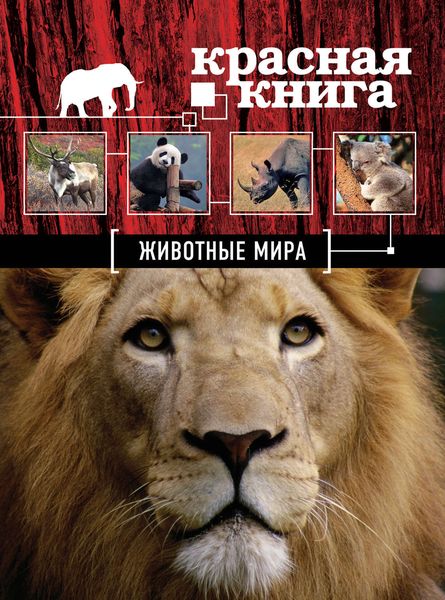 Обложка книги  «Красная книга. Животные мира»