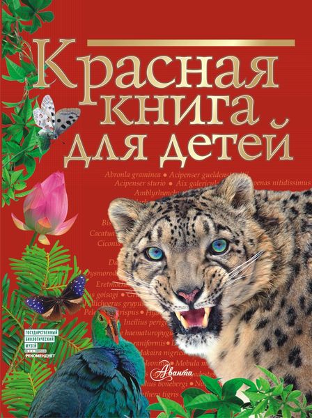 Обложка книги  «Красная книга для детей. Редкие животные России»