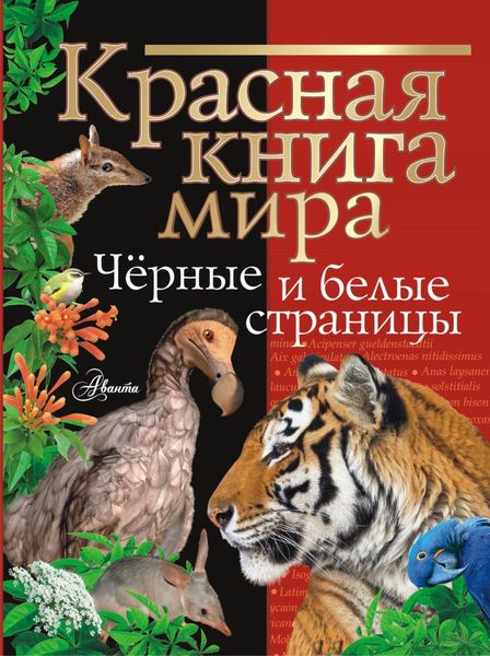 Обложка книги  «Красная книга мира. Черные и белые страницы»