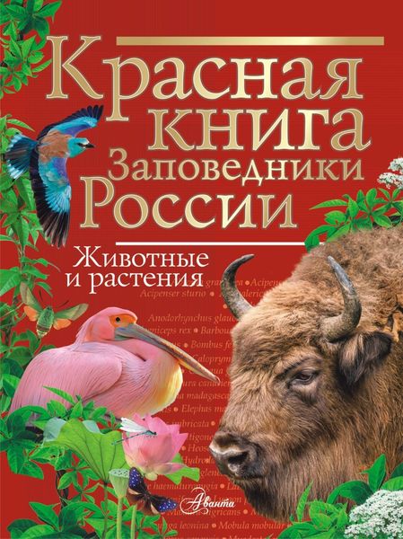 Обложка книги  «Красная книга. Заповедники России. Животные и растения»