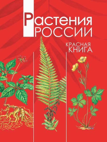 Обложка книги  «Растения России. Красная книга»