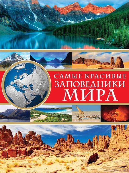 Обложка книги  «Самые красивые заповедники мира»