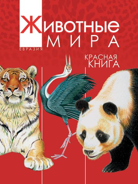 Обложка книги  «Животные мира. Красная книга. Евразия. Млекопитающие. Птицы»