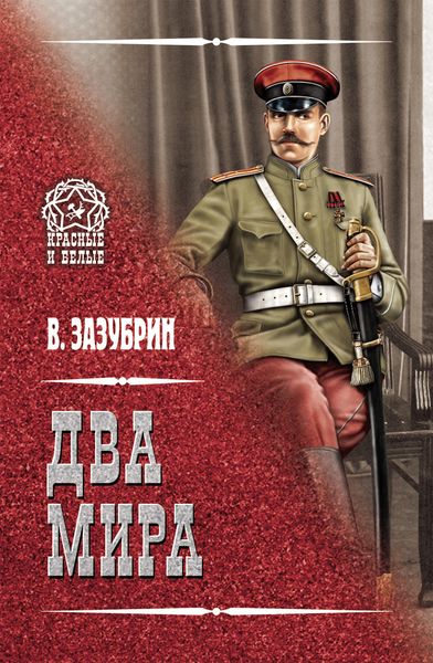 Обложка книги  «Два мира»