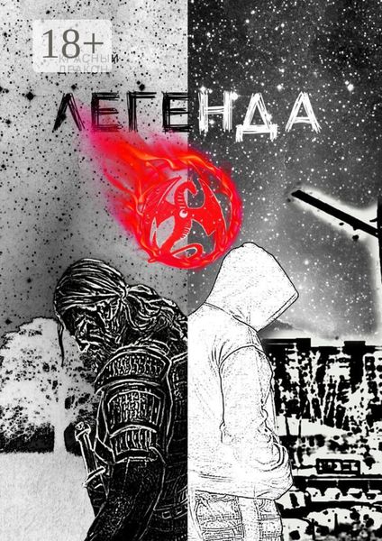 Обложка книги «Легенда о»