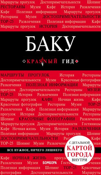 Обложка книги  «Баку. Путеводитель»
