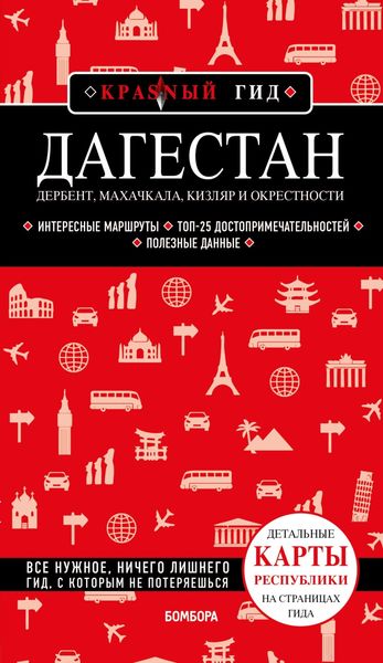 Обложка книги  «Дагестан. Дербент, Махачкала, Кизляр и окрестности»