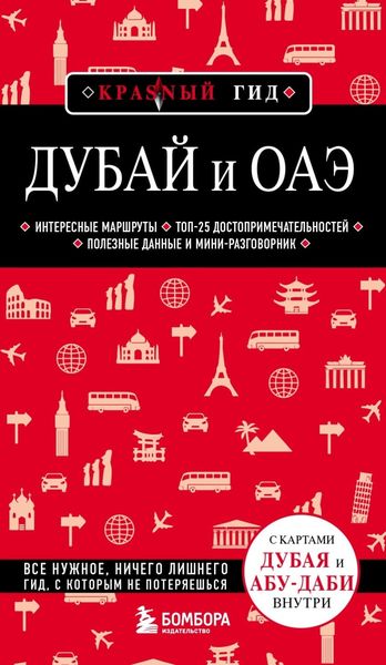 Обложка книги  «Дубай и ОАЭ. Путеводитель»