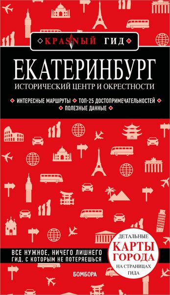 Обложка книги  «Екатеринбург. Исторический центр и окрестности. Путеводитель»