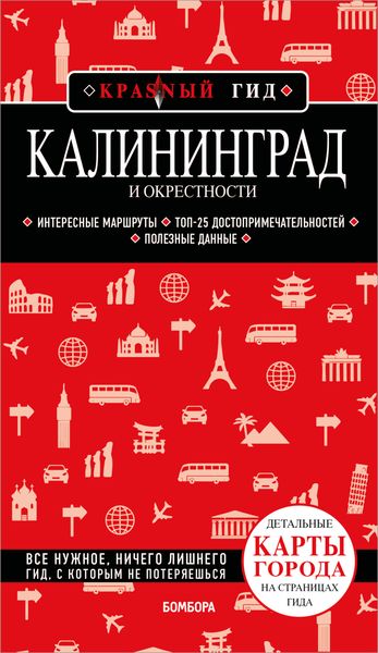 Обложка книги  «Калининград и окрестности. Путеводитель»