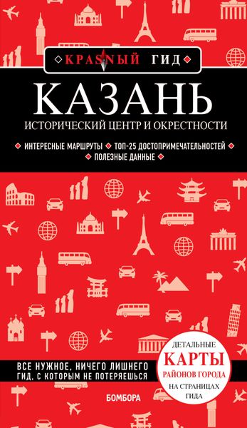 Обложка книги  «Казань. Исторический центр и окрестности. Путеводитель»