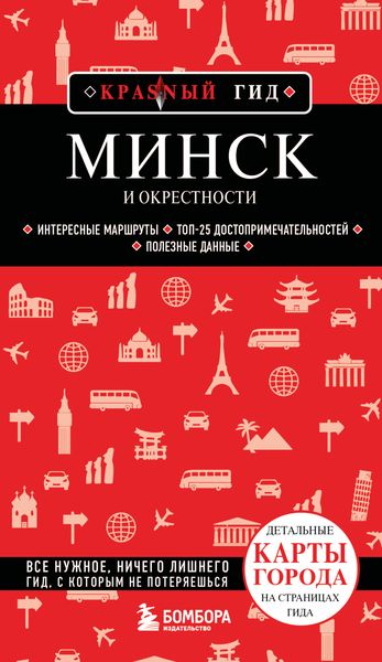 Обложка книги  «Минск и окрестности. Путеводитель»