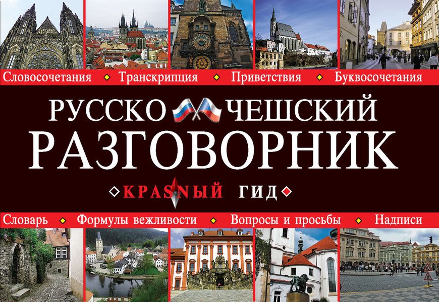Обложка книги  «Русско-чешский разговорник»