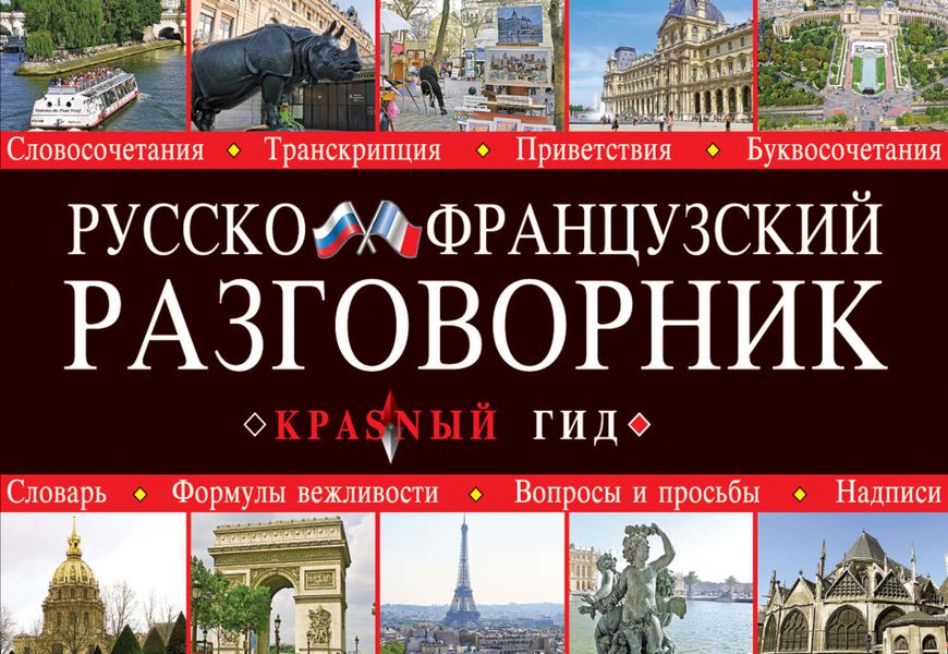 Обложка книги  «Русско-французский разговорник»