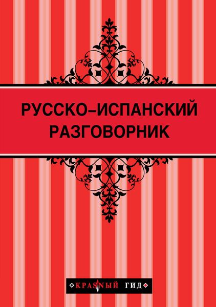 Обложка книги  «Русско-испанский разговорник»