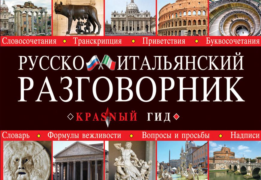 Обложка книги  «Русско-итальянский разговорник»