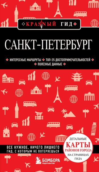 Обложка книги  «Санкт-Петербург. Путеводитель»